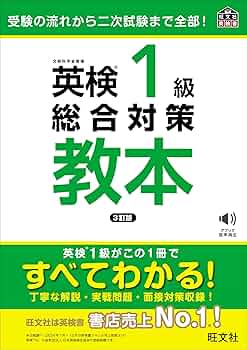 英検対策教本3級 CD付】英検3級総合対策教本 改訂増補版 (旺文社英検書) | 旺文社